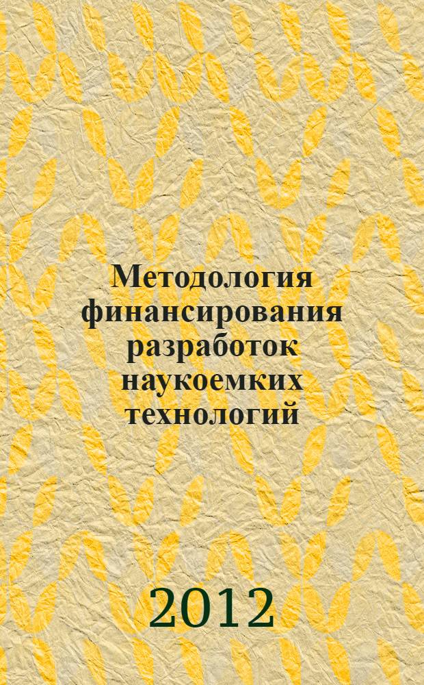 Методология финансирования разработок наукоемких технологий : монография