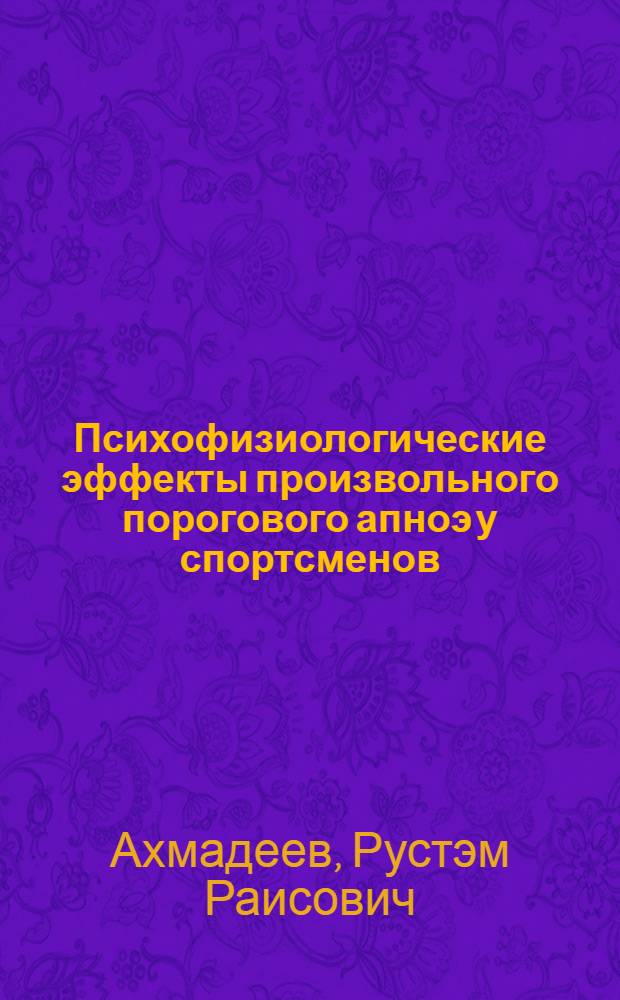 Психофизиологические эффекты произвольного порогового апноэ у спортсменов