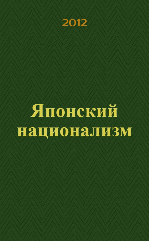 Японский национализм : идеология и политика