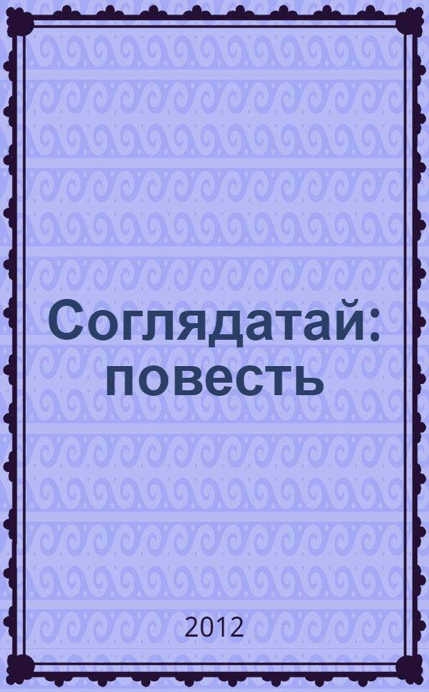 Соглядатай : повесть