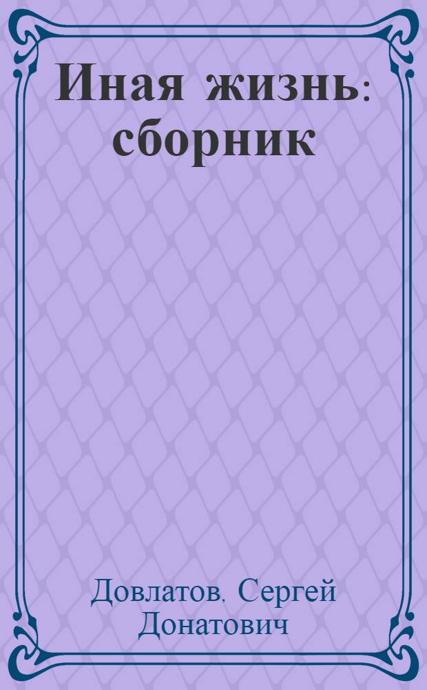 Иная жизнь : сборник : впервые с комментариями
