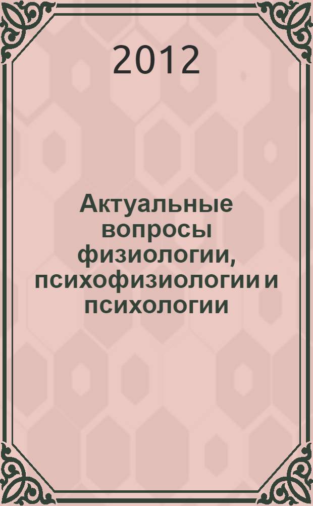 Актуальные вопросы физиологии, психофизиологии и психологии : сборник научных статей Всероссийской заочной научно-практической конференции