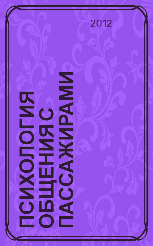 Психология общения с пассажирами : учебное пособие : для специалистов