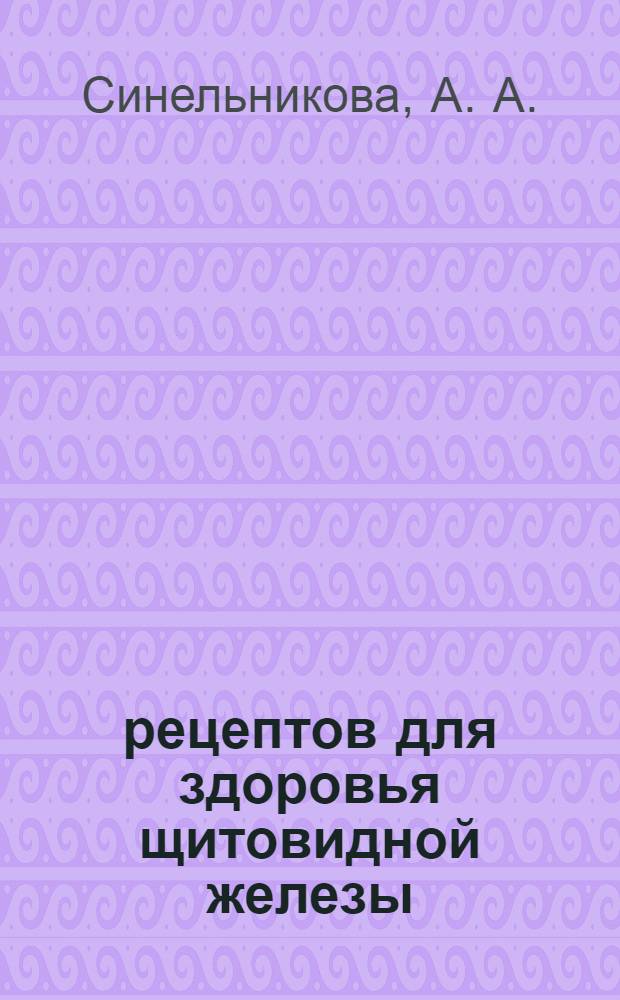 225 рецептов для здоровья щитовидной железы
