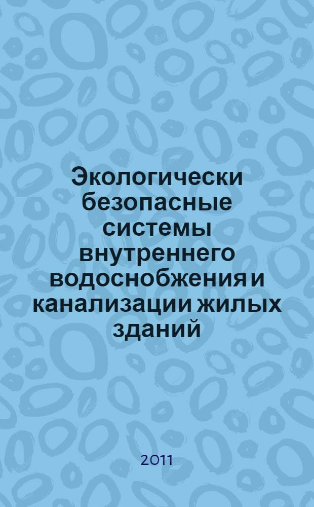 Экологически безопасные системы внутреннего водоснобжения и канализации жилых зданий : учебное пособие по дисциплине "Инженерные системы зданий и сооружений" : для студентов направления 270800 "Строительство" всех форм обучений