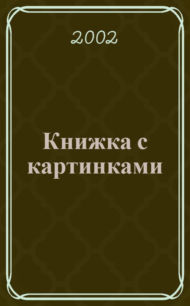 Книжка с картинками = The book with pictures : графический альбом