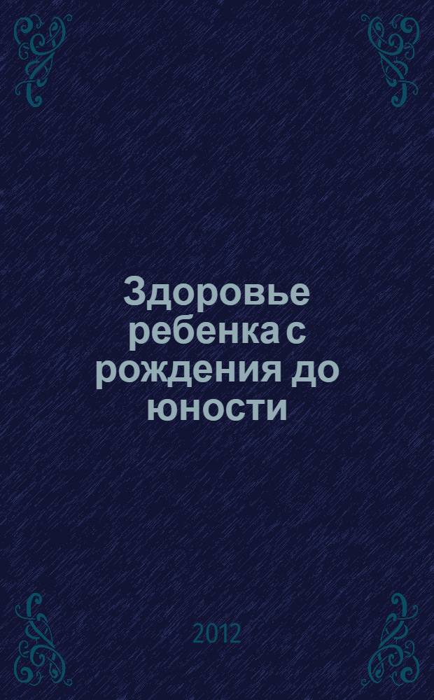 Здоровье ребенка с рождения до юности : консультация остеопата