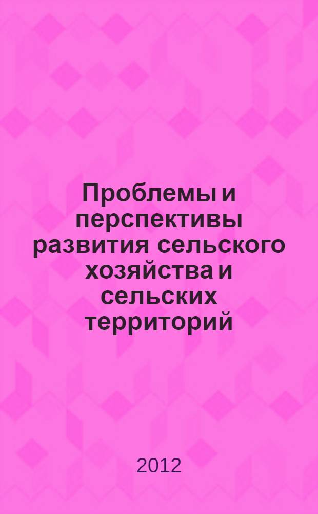 Проблемы и перспективы развития сельского хозяйства и сельских территорий : сборник статей Международной научно-практической конференции