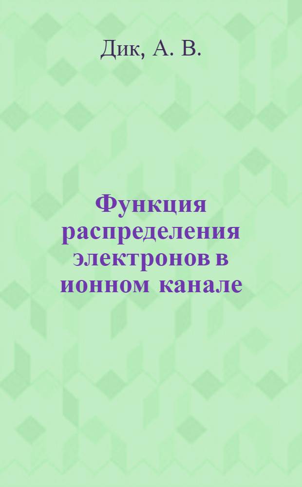 Функция распределения электронов в ионном канале