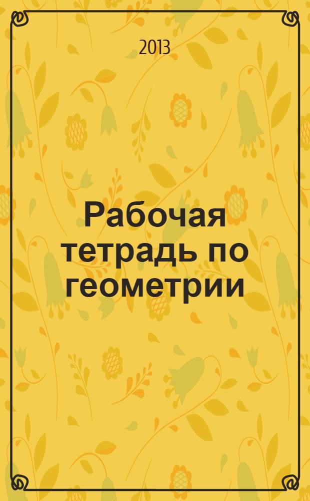 Рабочая тетрадь по геометрии: 9 класс: К учеб. Л.С. Атанасяна и др. "Геометрия. 7-9" (М.: Просвещение)