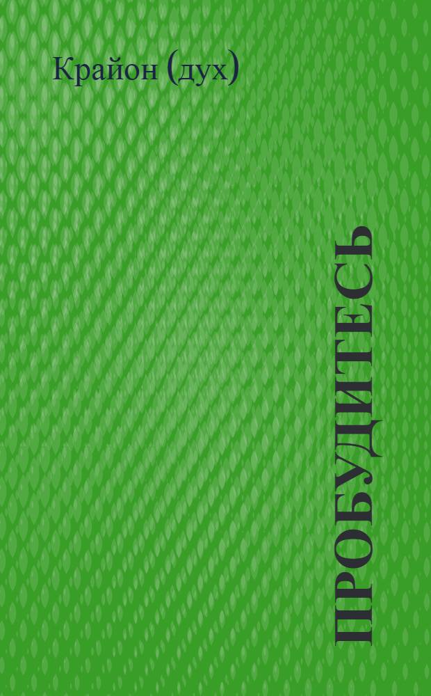 Пробудитесь : ответы на главные вопросы