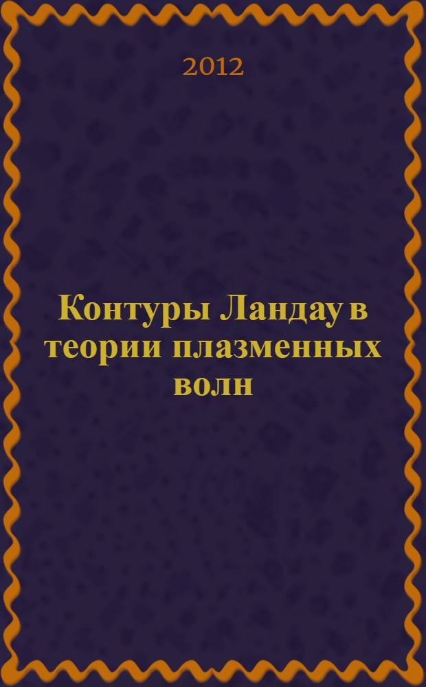 Контуры Ландау в теории плазменных волн