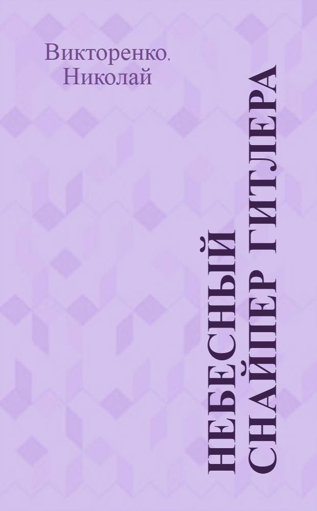 Небесный снайпер Гитлера : "Штука" - пикирующая смерть : сборник