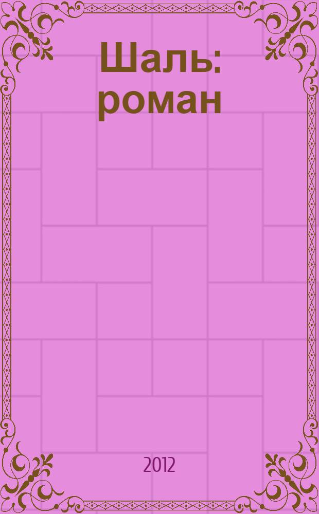 Шаль : роман