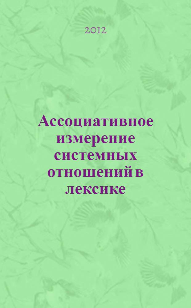 Ассоциативное измерение системных отношений в лексике : монография