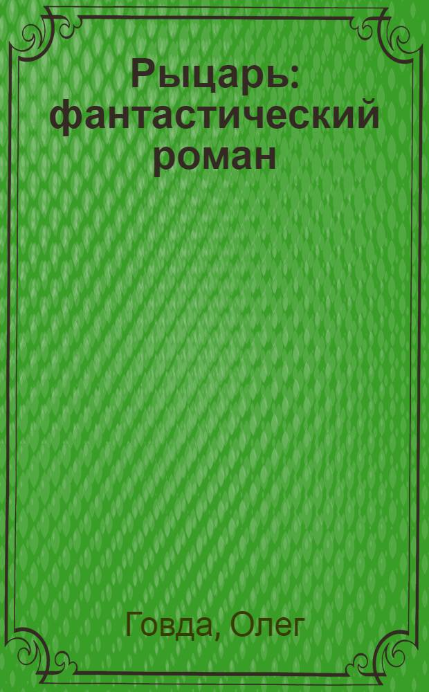 Рыцарь : фантастический роман