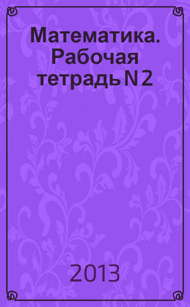 Математика. Рабочая тетрадь N 2: 3 класс: к учебнику М.И. Моро, С.И. Волковой, С.В. Степановой "Математика: учеб. для 3 кл. нач. шк. В 2 ч." (М.: Просвещение)