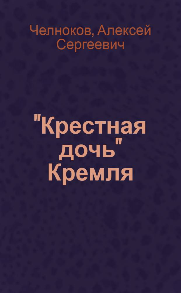 "Крестная дочь" Кремля : "семейные" тайны Татьяны Дьяченко