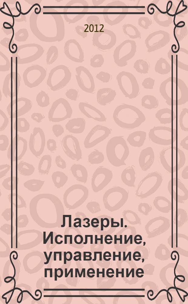 Лазеры. Исполнение, управление, применение