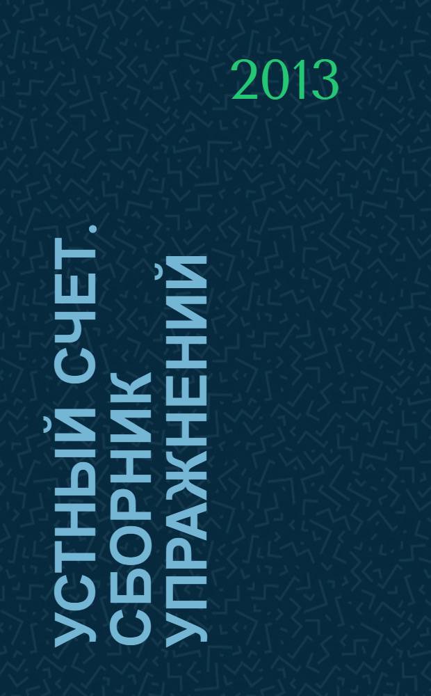 Устный счет. Сборник упражнений: 3 класс: к учеб-ку М.И. Моро и др. "Математика. 3 класс. В 2-х частях" (М. Просвещение)