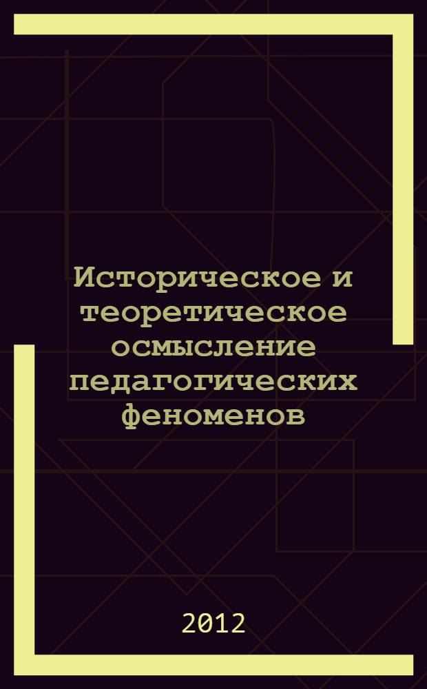 Историческое и теоретическое осмысление педагогических феноменов