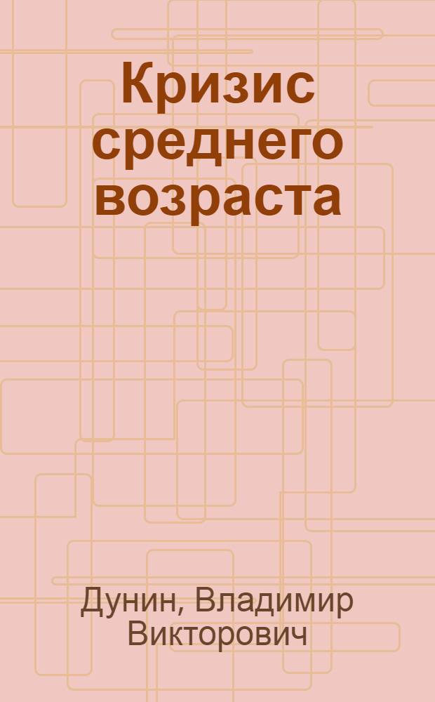 Кризис среднего возраста
