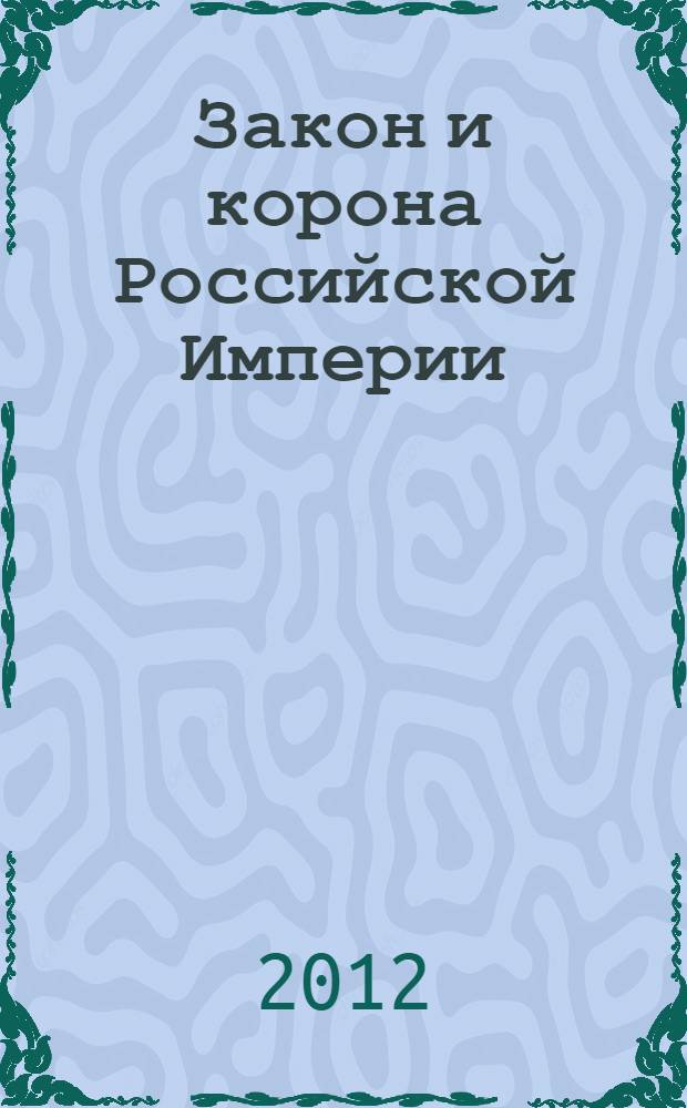 Закон и корона Российской Империи
