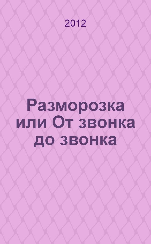 Разморозка или От звонка до звонка