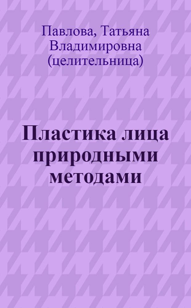 Пластика лица природными методами
