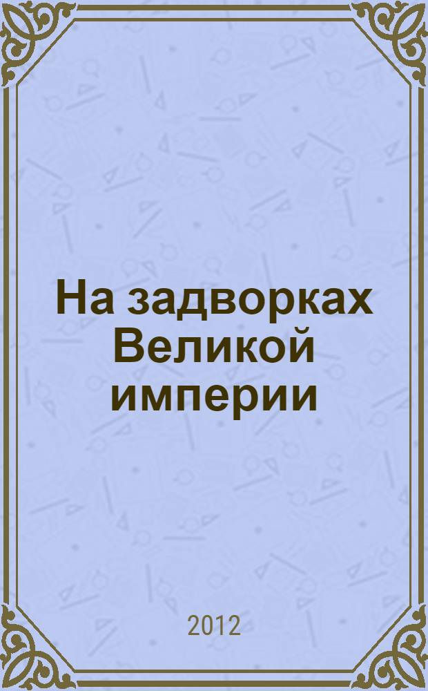 На задворках Великой империи; Ступай и не греши; Звезды над болотом: романы / Валентин Пикуль; сост. и коммент. А. И. Пикуль; ил. худож. К.В. Гарина