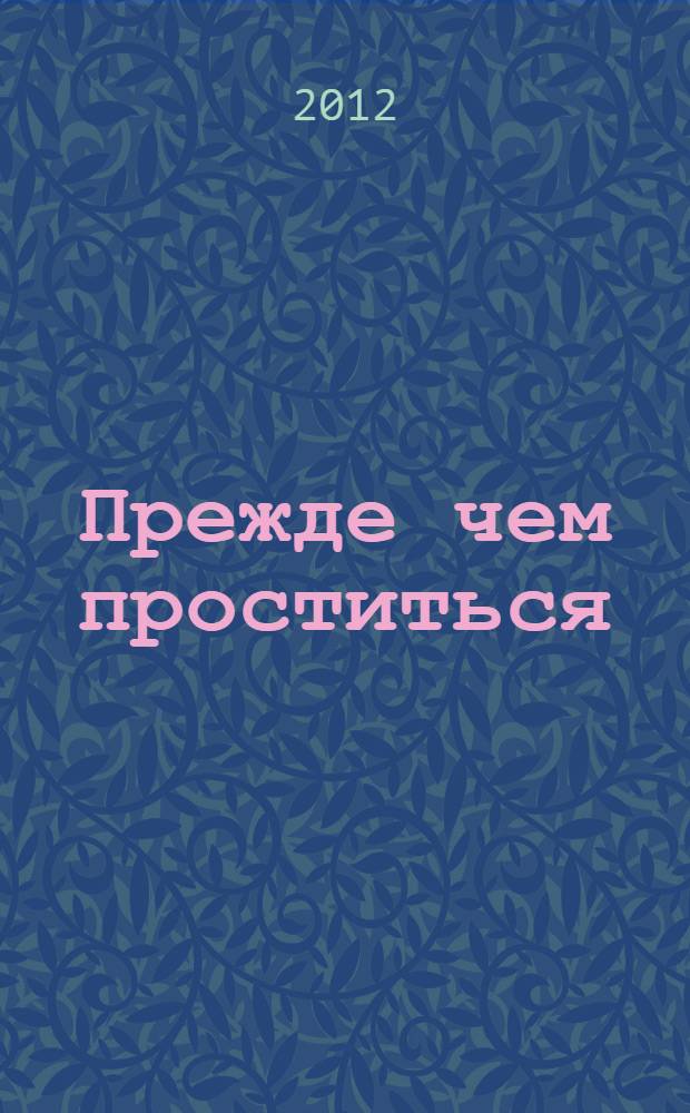 Прежде чем проститься