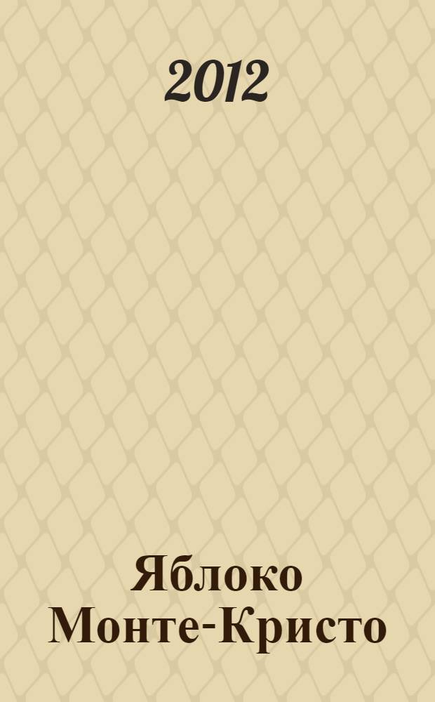 Яблоко Монте-Кристо : роман