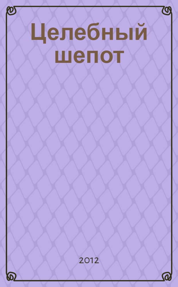 Целебный шепот: заговоры бабки-шептухи от всякой немочи