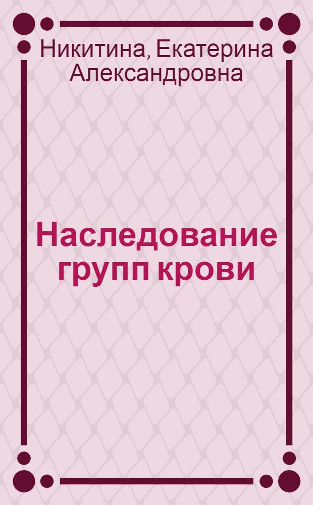 Наследование групп крови : учебно-методическое пособие