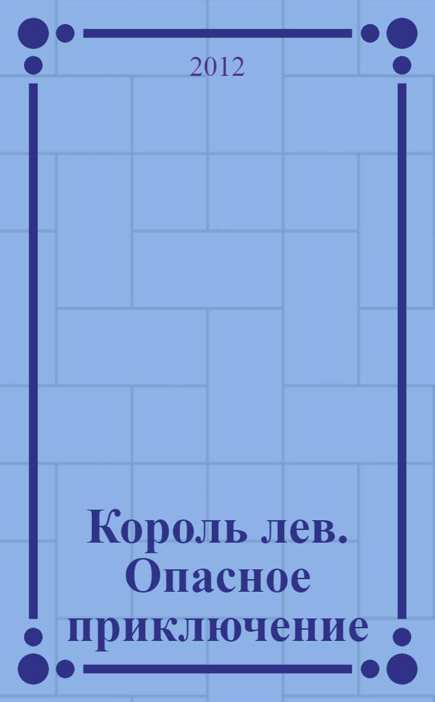 Король лев. Опасное приключение : сказка + 5 веселых заданий : для детей дошкольного и младшего школьного возраста : перевод