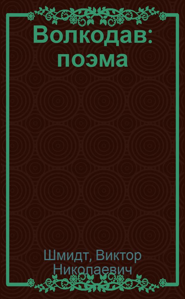 Волкодав : поэма