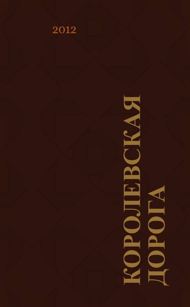 Королевская дорога