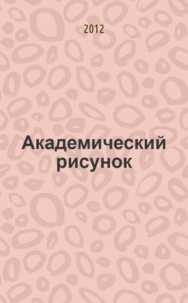 Академический рисунок : учебное пособие
