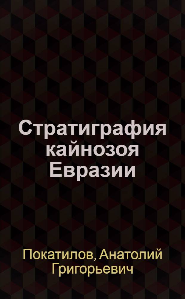 Стратиграфия кайнозоя Евразии (палеонтологическое обоснование) : монография