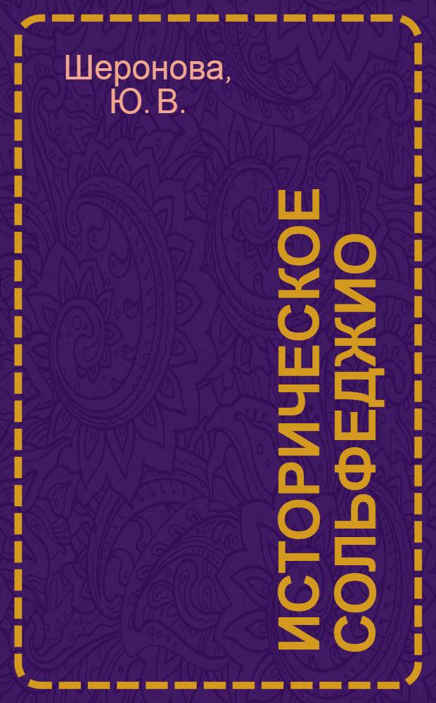 Историческое сольфеджио: учебно-методическое пособие