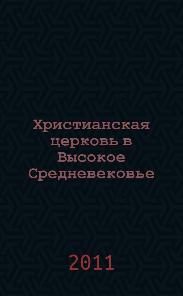 Христианская церковь в Высокое Средневековье : учебное пособие