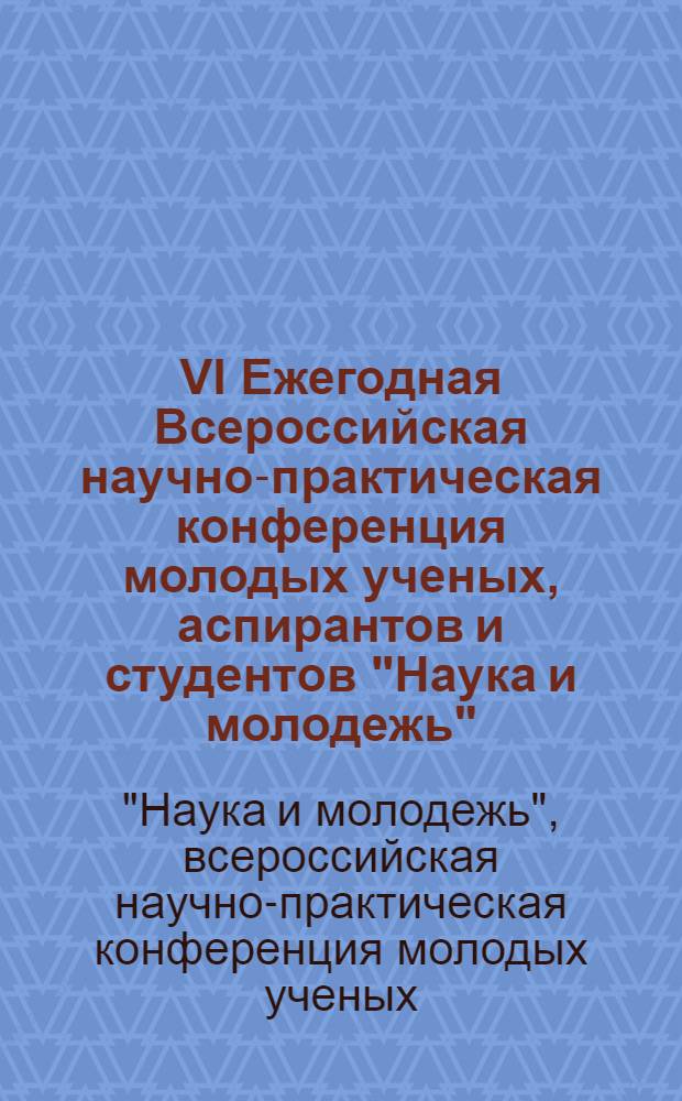 VI Ежегодная Всероссийская научно-практическая конференция молодых ученых, аспирантов и студентов "Наука и молодежь", 29 мая 2012 г. Естественные науки : статьи