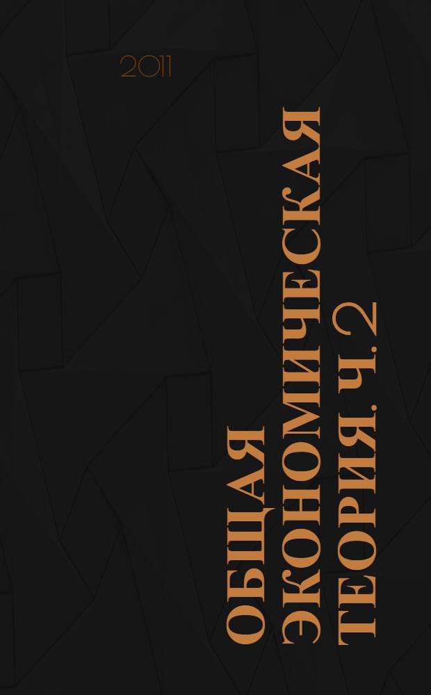 Общая экономическая теория. Ч. 2 : Макроэкономика