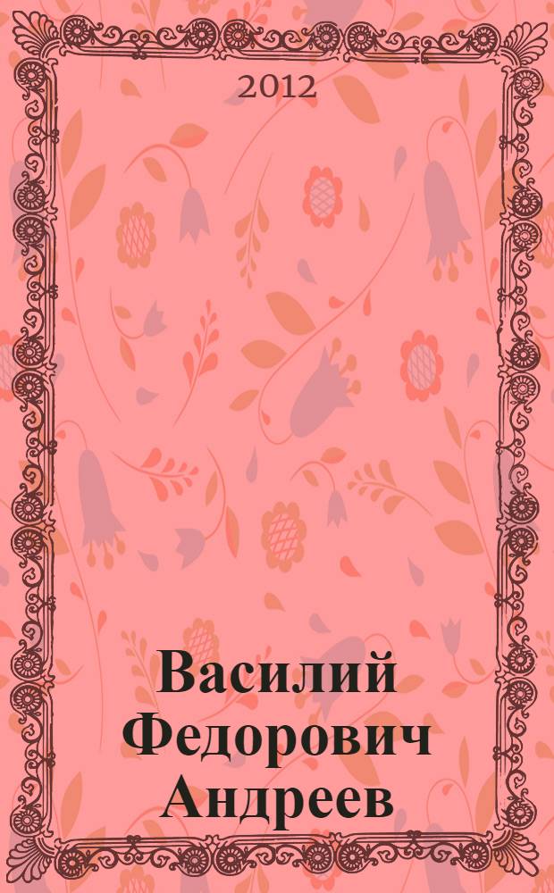 Василий Федорович Андреев : библиографический указатель