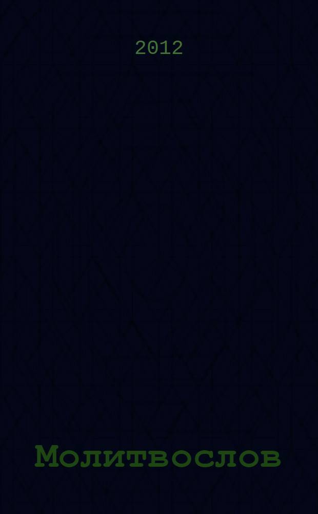 Молитвослов : молитвы на всякую потребу