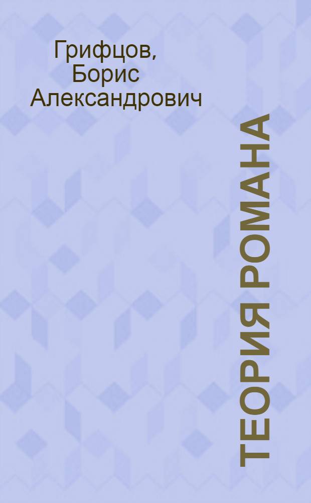 Теория романа