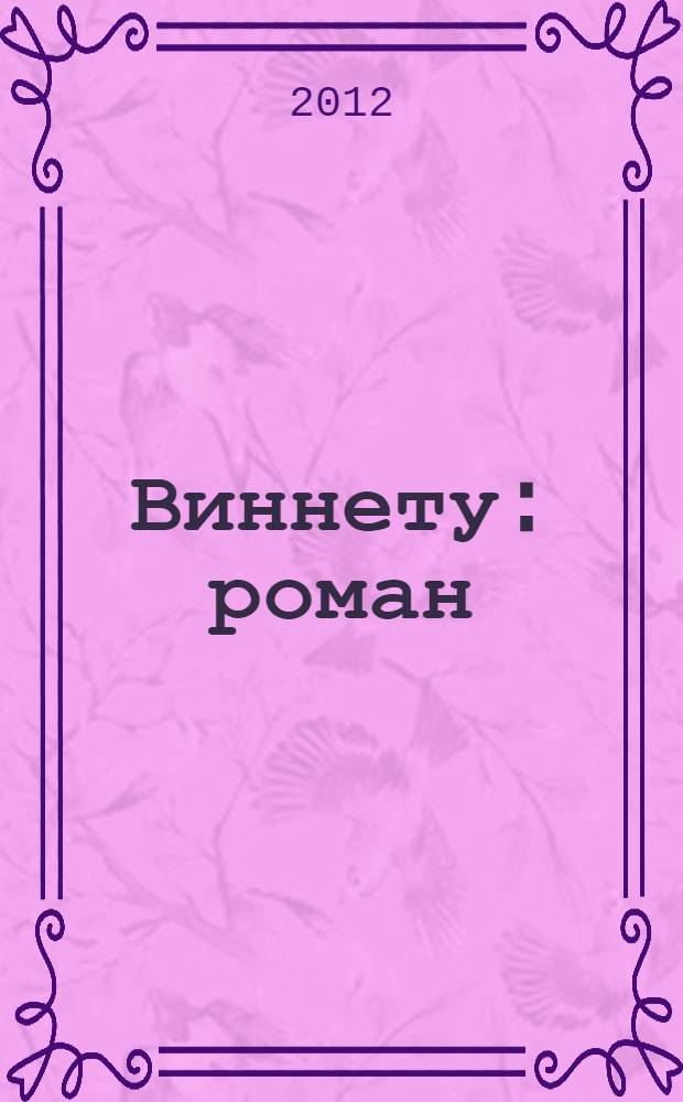 Виннету : роман