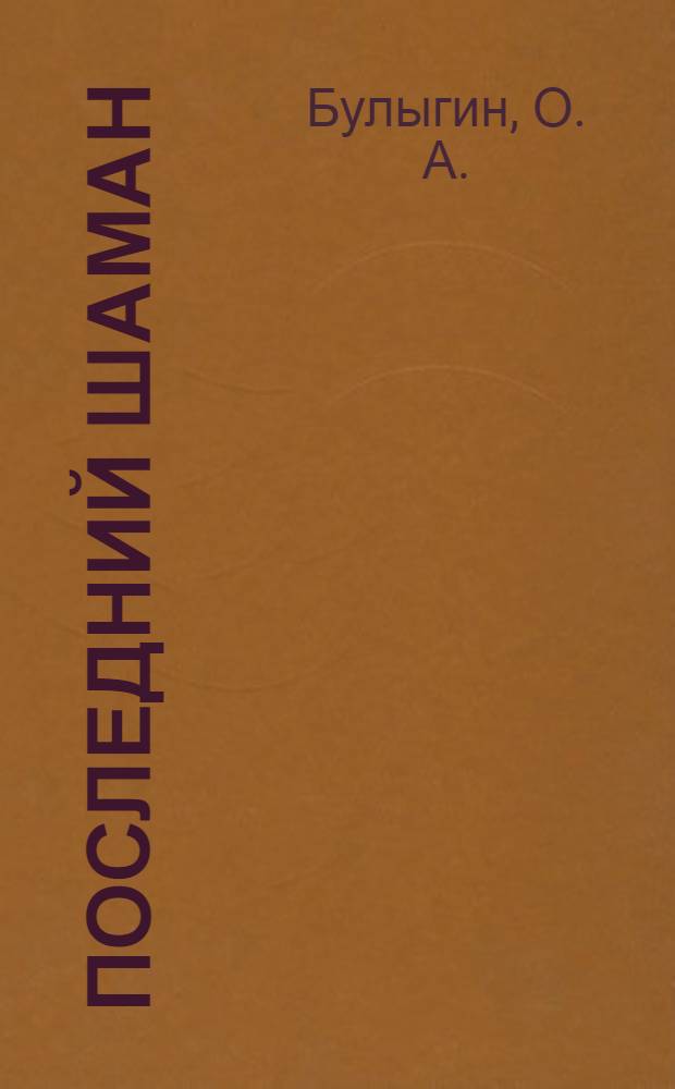 Последний шаман