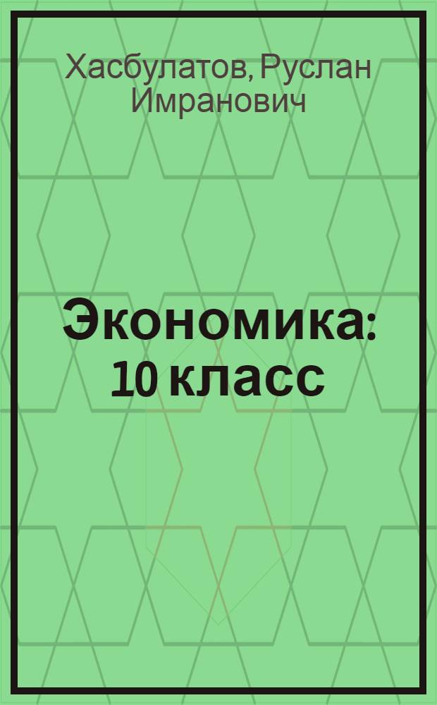 Экономика : 10 класс : профильный уровень : учебник для общеобразовательных учреждений
