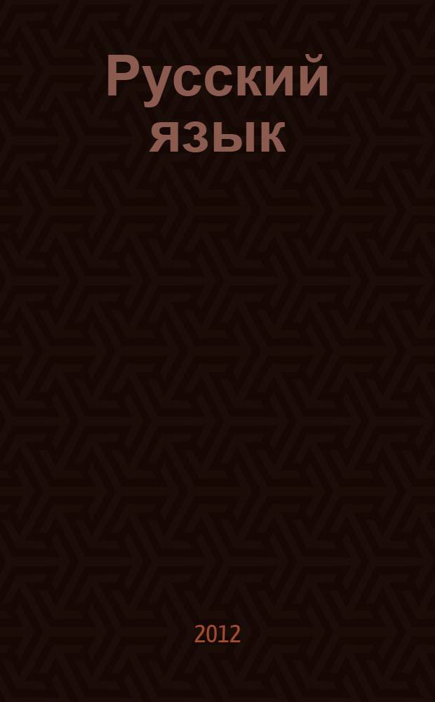 Русский язык: функционирование и развитие. Т. 1